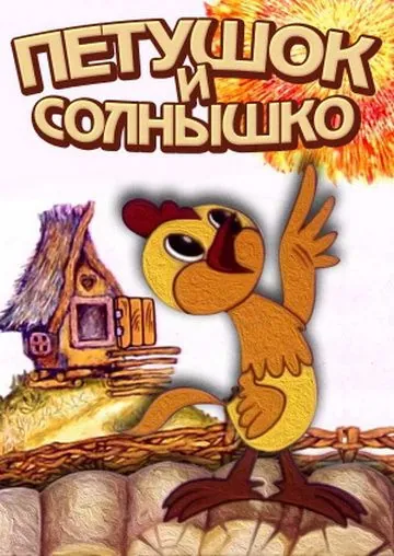 Петушок и солнышко (1974) мультфильм скачать через торрент в хорошем качестве