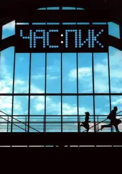 Час пик / Chas Pik (2006) cериал скачать через торрент в хорошем качестве