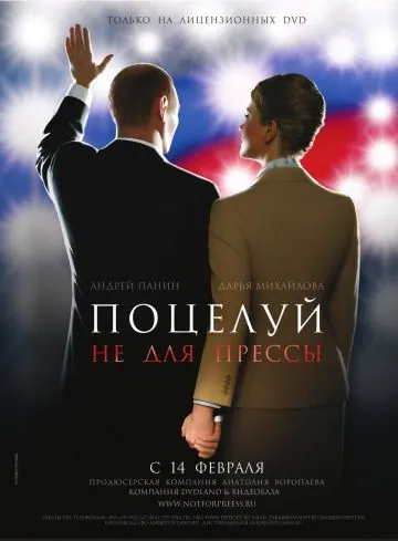 Поцелуй не для прессы (2008) cериал скачать через торрент в хорошем качестве