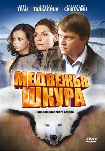 Медвежья шкура (2009) cериал скачать через торрент в хорошем качестве