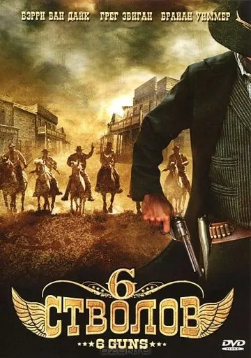 6 стволов / 6 Guns (2010) фильм скачать через торрент в хорошем качестве