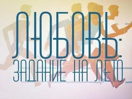 Любовь: Задание на лето (2014) в хорошем качестве через торрент Любовь: Задание на лето (2014) фильм в хорошем качестве через торрент