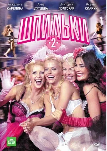 Шпильки 2 (2009) cериал скачать через торрент в хорошем качестве