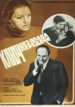 Ключ без права передачи (1976) фильм скачать через торрент в хорошем качестве