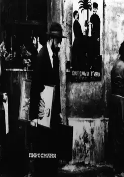 Пиросмани (1969) через торрент скачать Пиросмани (1969) фильм через торрент скачать