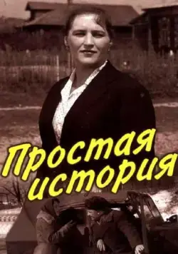Простая история (1960) фильм скачать через торрент в хорошем качестве