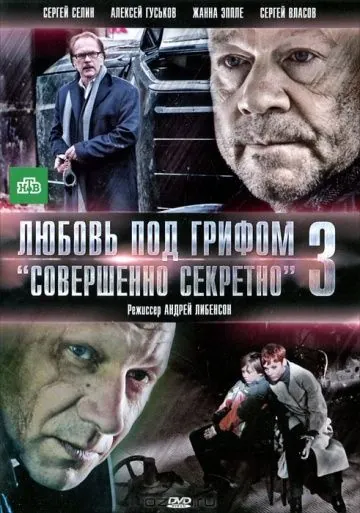 Любовь под грифом «Совершенно секретно» 3 (2010) cериал скачать через торрент в хорошем качестве
