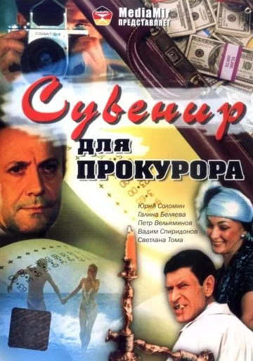 Сувенир для прокурора (1989) фильм скачать через торрент в хорошем качестве