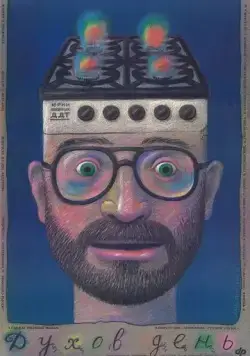 Духов день (1990) фильм скачать через торрент в хорошем качестве