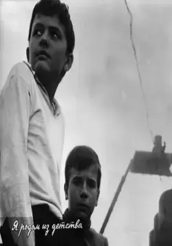 Я родом из детства (1966) через торрент скачать Я родом из детства (1966) фильм через торрент скачать