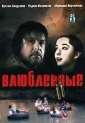Влюбленные. Фильм второй (2004) фильм скачать через торрент в хорошем качестве