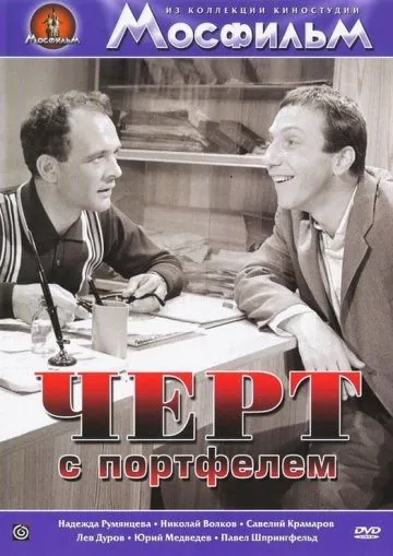 Черт с портфелем (1966) фильм скачать через торрент в хорошем качестве