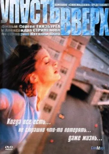 Упасть вверх (2002) cериал скачать через торрент в хорошем качестве