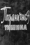 Пограничная тишина (1966) фильм скачать через торрент в хорошем качестве
