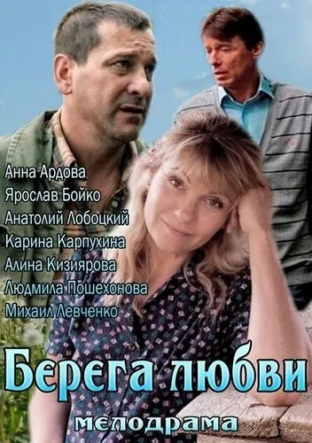 Берега любви (2013) cериал скачать через торрент в хорошем качестве