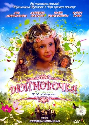 Дюймовочка (2007) фильм скачать через торрент в хорошем качестве