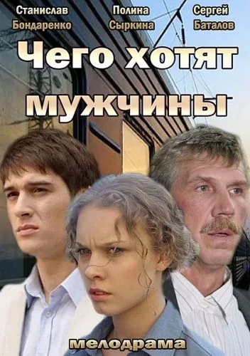 Чего хотят мужчины (2013) cериал скачать через торрент в хорошем качестве