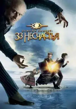 Лемони Сникет: 33 несчастья / A Series of Unfortunate Events (2004) фильм скачать через торрент в хорошем качестве
