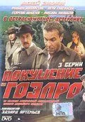 Покушение на ГОЭЛРО (1986) cериал скачать через торрент в хорошем качестве