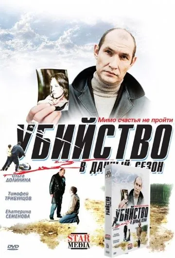 Убийство в дачный сезон (2008) cериал скачать через торрент в хорошем качестве