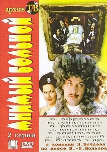 Мнимый больной (1979) фильм скачать через торрент в хорошем качестве