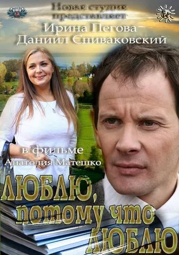 Скачать Люблю, потому что люблю (2012) фильм через торрент на русском