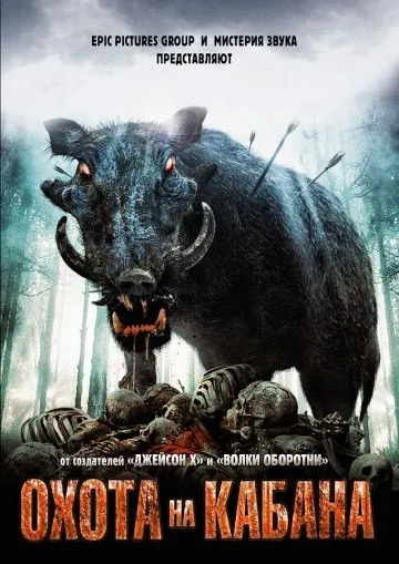Охота на кабана / Pig Hunt (2008) фильм скачать через торрент в хорошем качестве