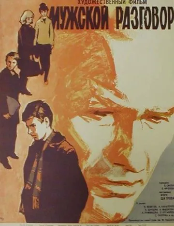 Мужской разговор (1969) фильм скачать через торрент в хорошем качестве