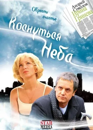 Коснуться неба (2008) фильм скачать через торрент в хорошем качестве