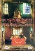 Китайская камасутра / Chinese Kamasutra - Kamasutra cinese (1993) фильм скачать через торрент в хорошем качестве