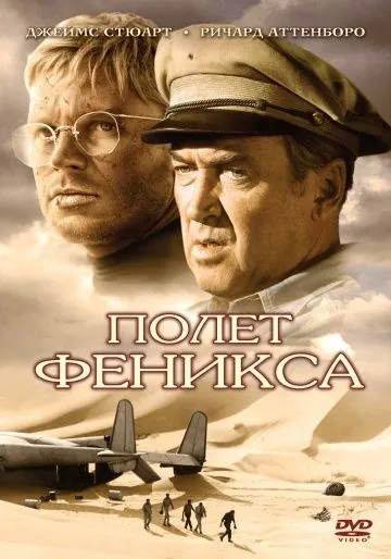Полет Феникса / The Flight of the Phoenix (1965) фильм скачать через торрент в хорошем качестве