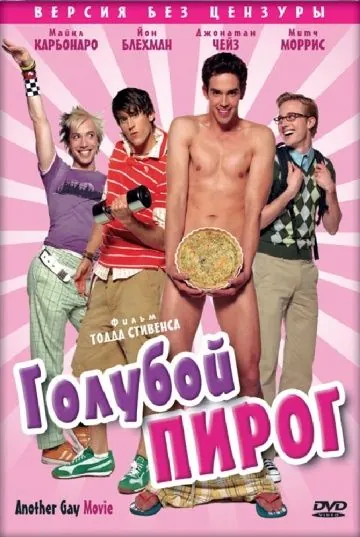 Голубой пирог / Another Gay Movie (2006) фильм скачать через торрент в хорошем качестве