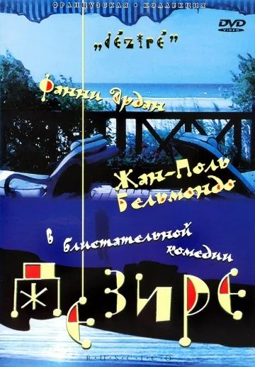 Дезире / Désiré (1995) фильм скачать через торрент в хорошем качестве