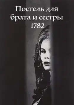 Скачать Постель для брата и сестры 1782 / Syskonbädd 1782 (1965) фильм через торрент на русском