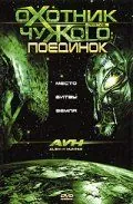 Охотник против Чужого: Поединок / AVH: Alien vs. Hunter (2007) фильм скачать через торрент в хорошем качестве