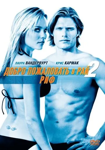 Скачать Добро пожаловать в рай! 2: Риф / Into the Blue 2: The Reef(2009) фильм через торрент бесплатно