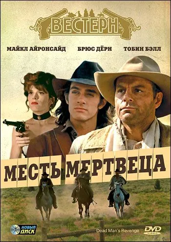Месть мертвеца / Dead Man's Revenge (1994) фильм скачать через торрент в хорошем качестве
