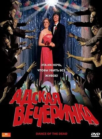 Адская вечеринка / Dance of the Dead (2008) фильм скачать через торрент в хорошем качестве