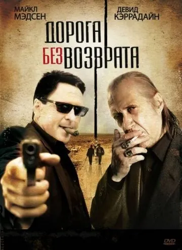 Дорога без возврата / Road of No Return (2009) фильм скачать через торрент в хорошем качестве