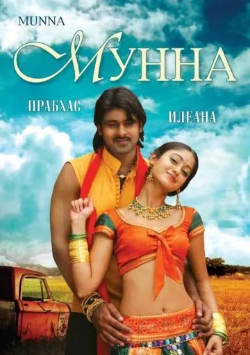 Мунна / Munna (2007) фильм скачать через торрент в хорошем качестве