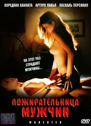 Пожирательница мужчин / The Man-Eater (1999) фильм скачать через торрент в хорошем качестве