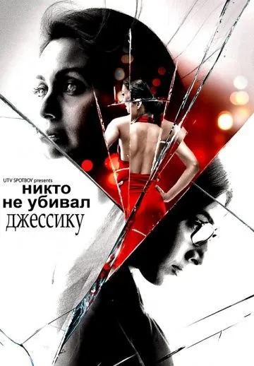 Никто не убивал Джессику / No One Killed Jessica (2011) фильм скачать через торрент в хорошем качестве