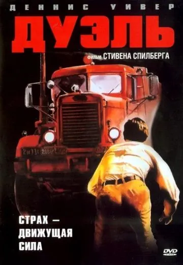 Скачать Дуэль / Duel (1972) фильм через торрент на русском