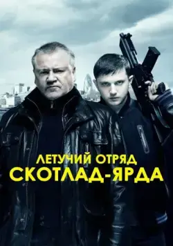 Летучий отряд Скотланд-Ярда / The Sweeney (2012) фильм скачать через торрент в хорошем качестве