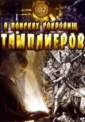 В поисках сокровищ тамплиеров / Tempelriddernes skat (2006) фильм скачать через торрент в хорошем качестве
