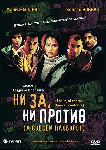 Ни за, ни против (а совсем наоборот) / Ni pour, ni contre (bien au contraire) (2003) фильм скачать через торрент в хорошем качестве