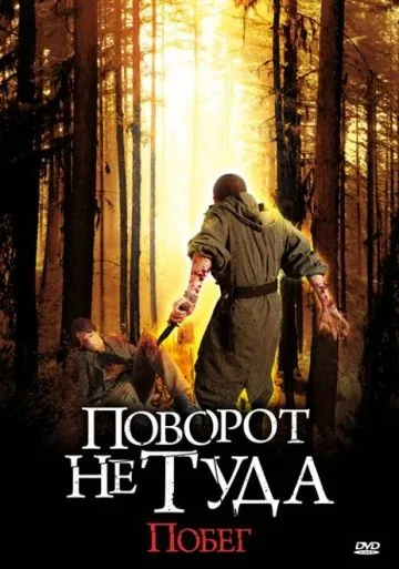 Поворот не туда: Побег / Scarce (2008) фильм скачать через торрент в хорошем качестве