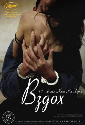 Вздох / Sum (2007) фильм скачать через торрент в хорошем качестве