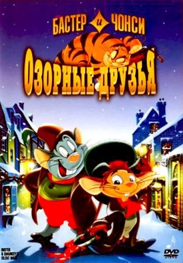 Бастер и Чонси: Озорные друзья / Buster & Chauncey's Silent Night (1998) мультфильм скачать через торрент в хорошем качестве