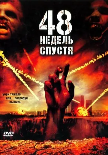 48 недель спустя / Last Rites (2006) фильм скачать через торрент в хорошем качестве